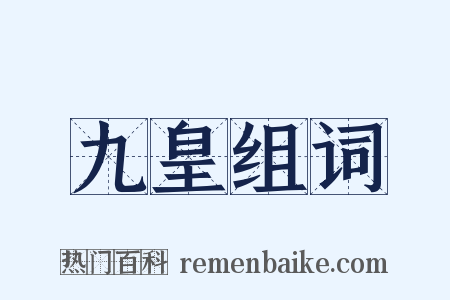 九皇组词是什么意思的图片